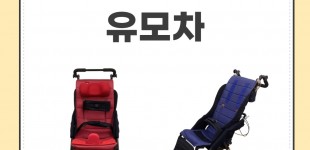 유모차