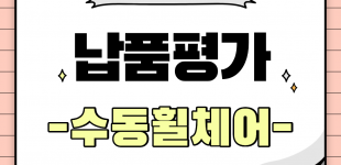 수동휠체어 납품평가