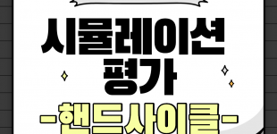 핸드사이클 시뮬레이션 평가