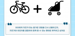 새로운 자전거와 유모차를 결합했습니다.