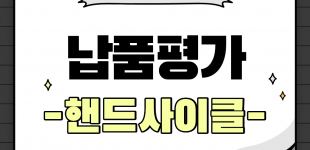 핸드사이클 납품평가